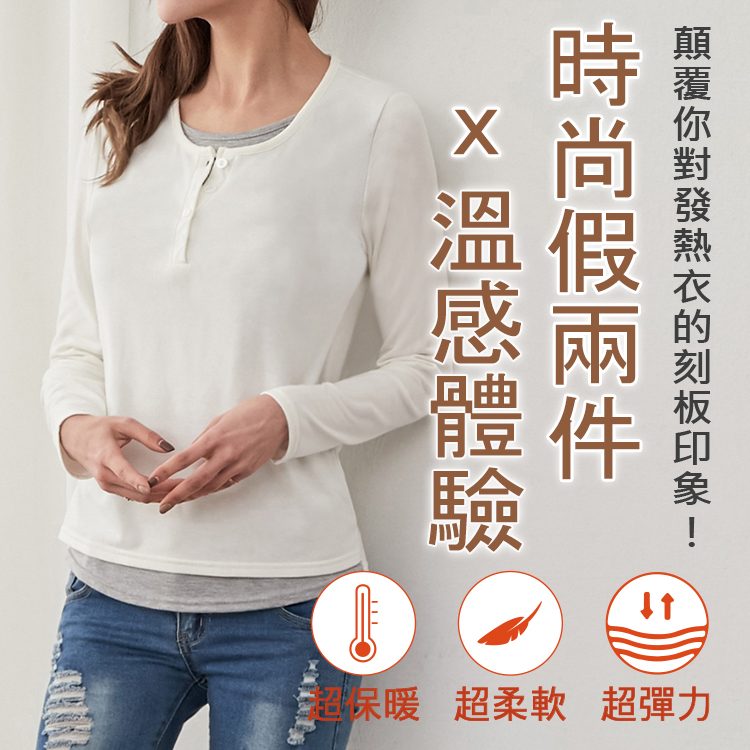 【藝人/網紅著用款】簡約假兩件女版時尚發熱衣