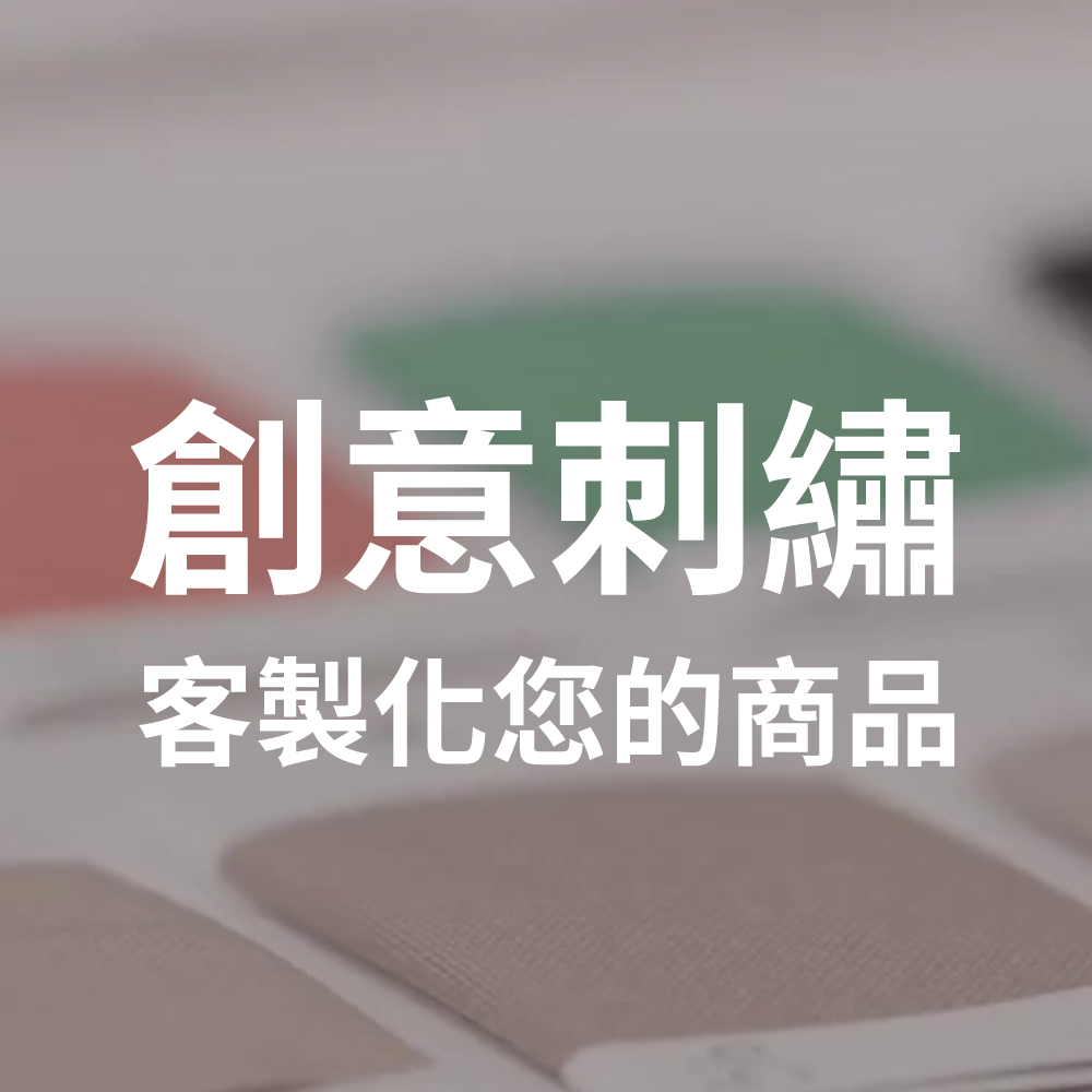 加價訂製創意刺繡配飾