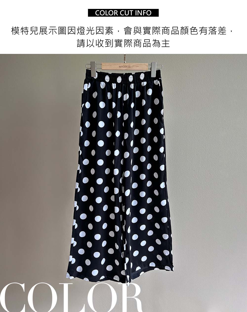 慵懶風圓點撞色寬褲