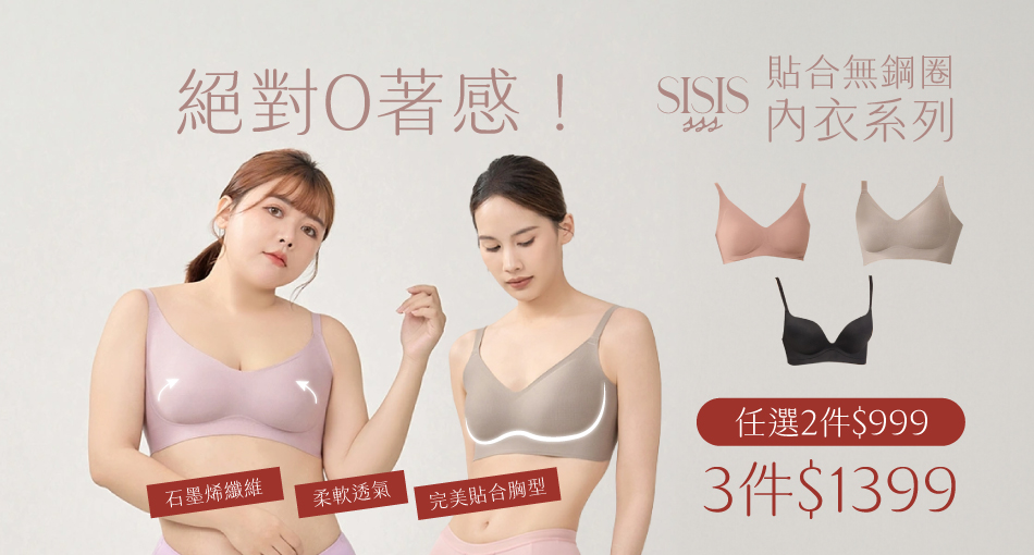 內衣系列 任選2件$999 | 3件$1399