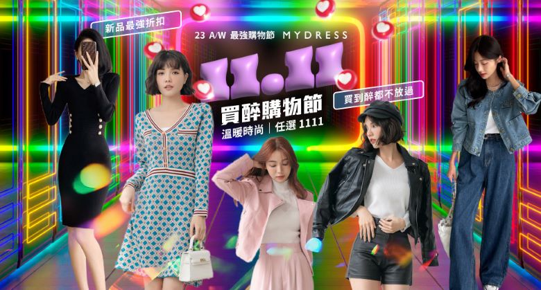 1111買醉購物節！任選2件，每件1111