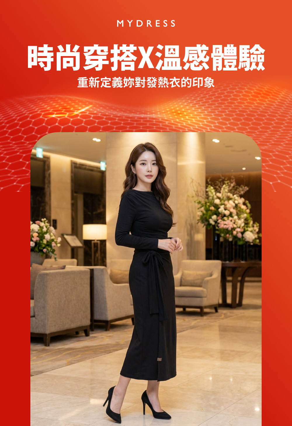 氣質檔片設計發熱洋裝